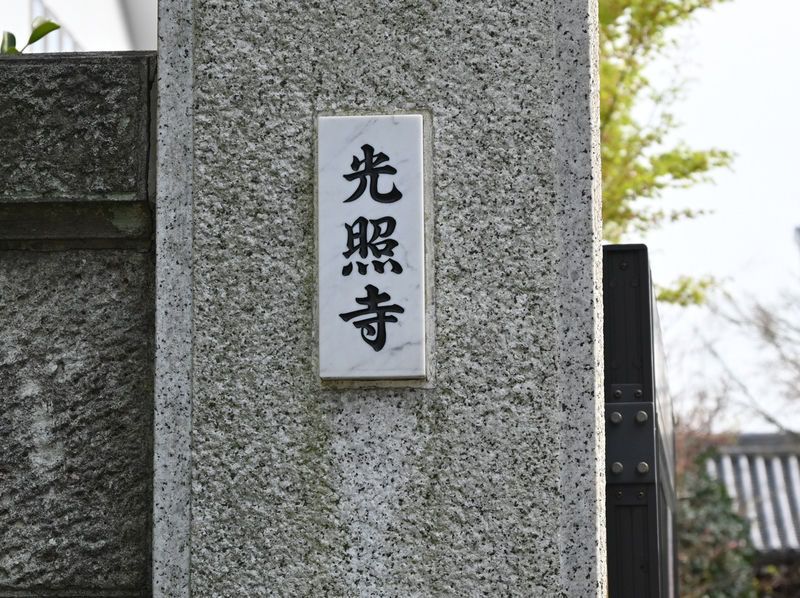 光照寺 石柱