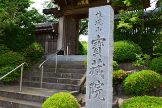 宝蔵院