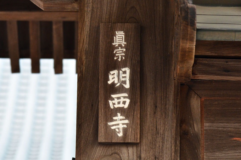 明西寺 看板1