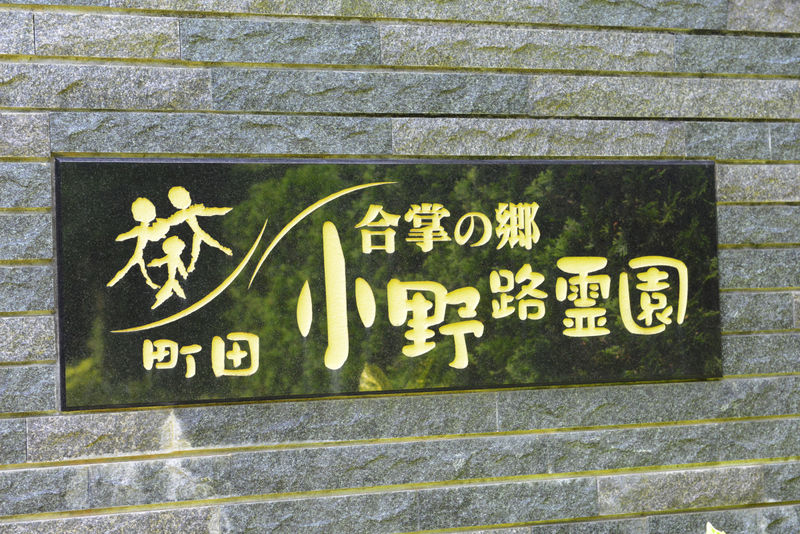 合掌の郷　町田小野路霊園　泰鳳閣 看板