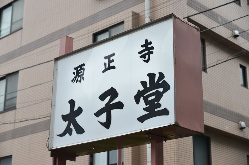 源正寺 太子堂 看板1