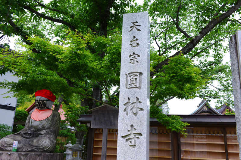 圓林寺　乗法院 看板