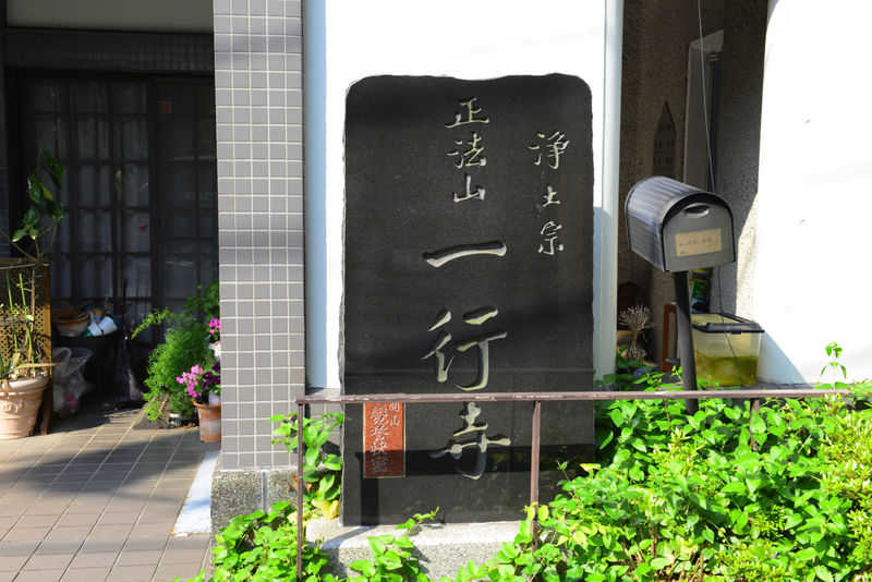 一行寺 看板