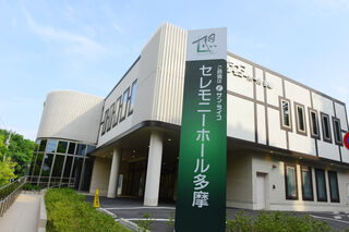 サン・ライフ セレモニーホール多摩