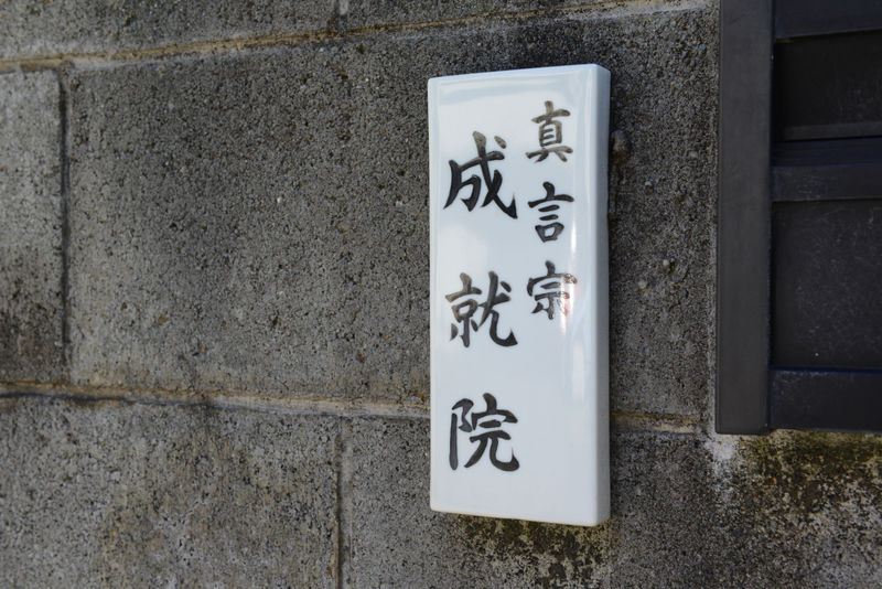 成就院会館 看板
