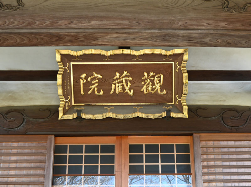 観蔵院 看板
