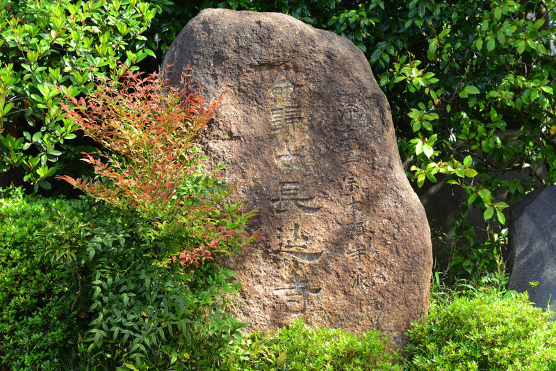 長延寺 看板