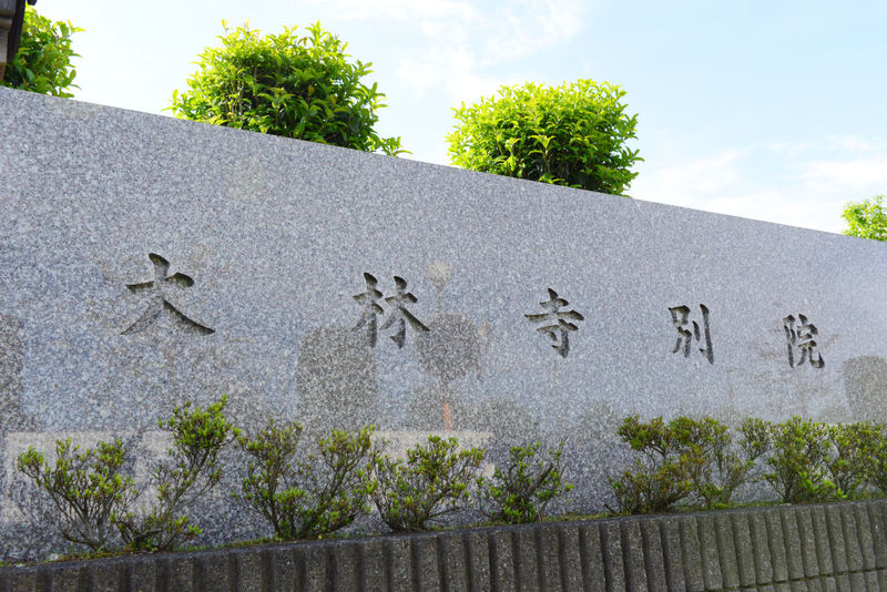 大林寺別院 看板