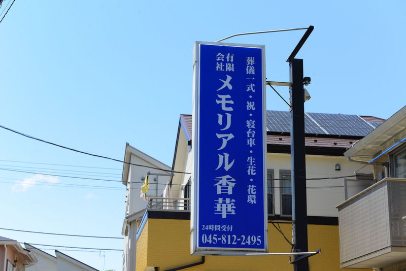 家族葬専用式場香華 看板