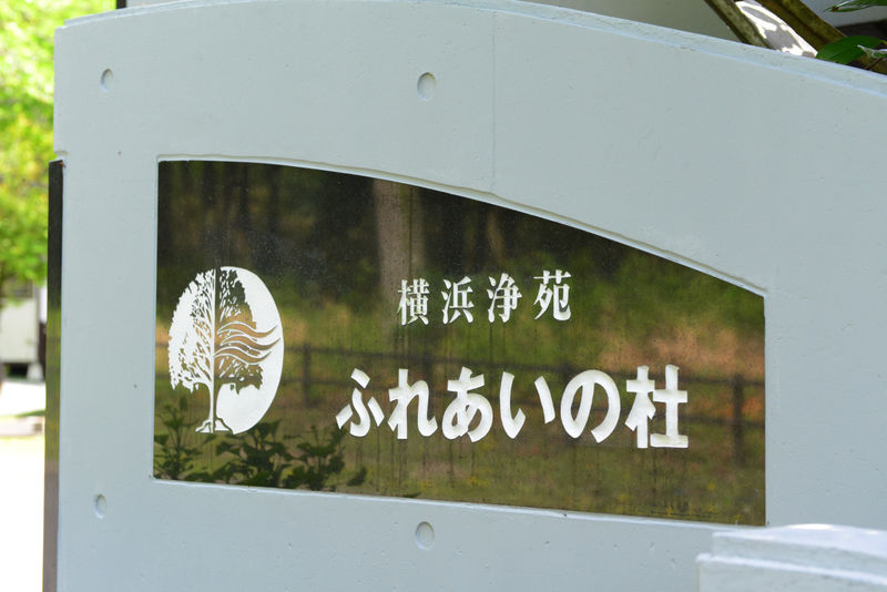 横浜浄苑ふれあいの社 看板