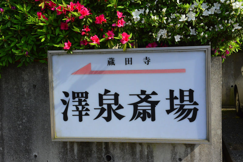 蔵田寺澤泉斎場 看板