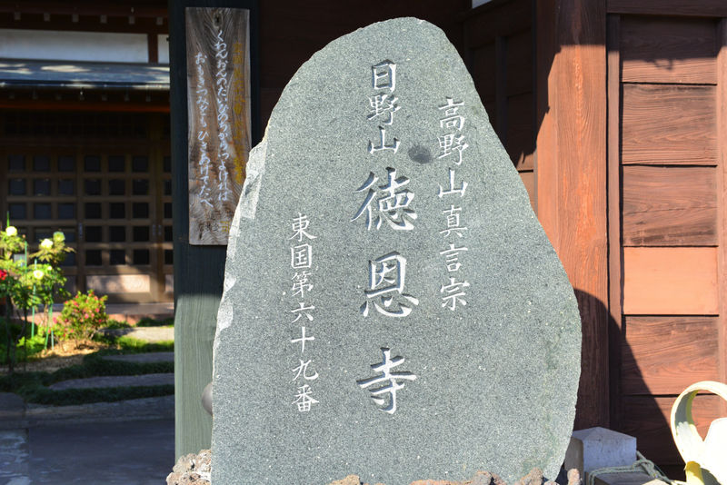 徳恩寺 看板