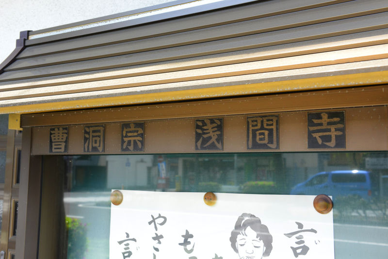 浅間寺 看板