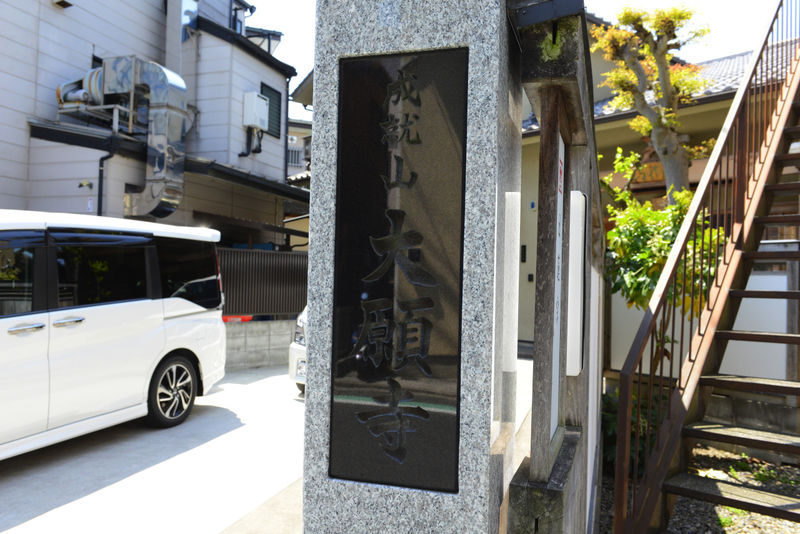 成就山大願寺 看板