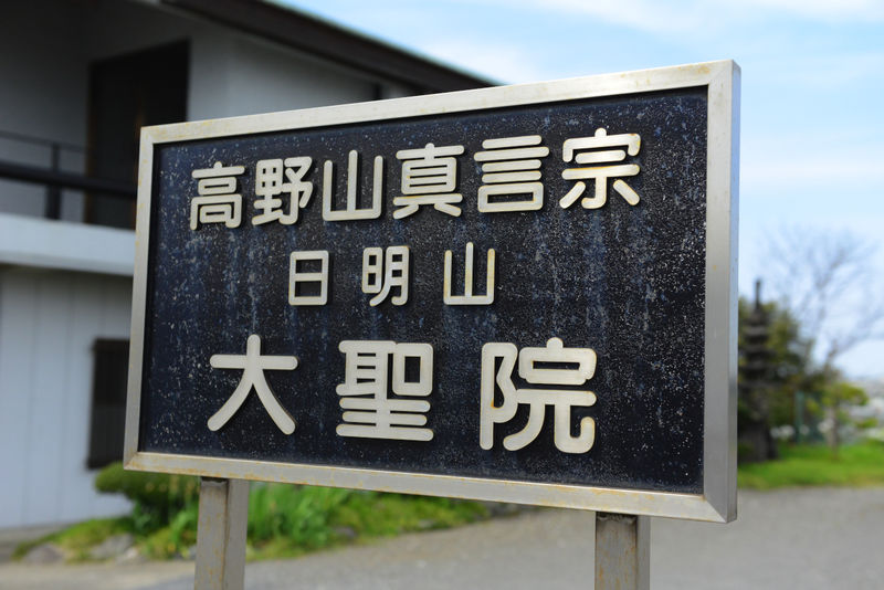 大聖院 看板