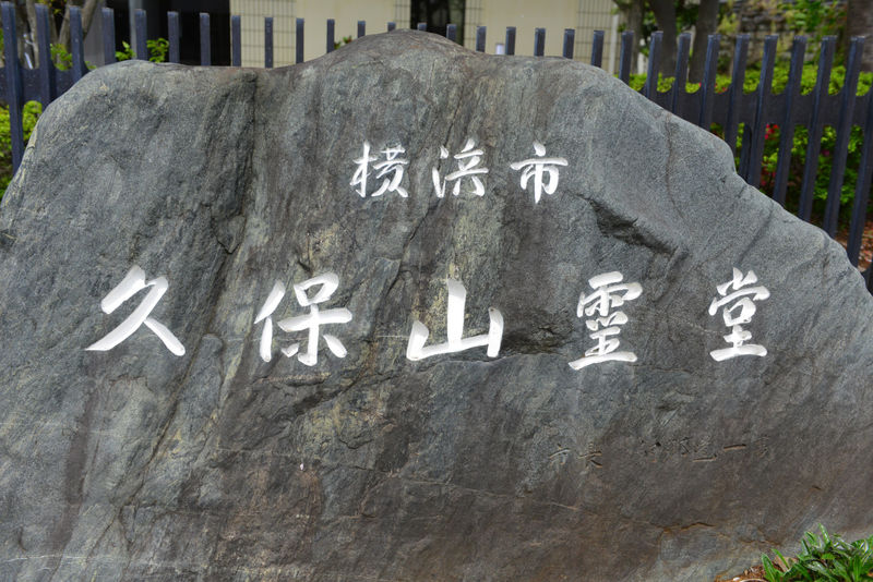 横浜市久保山霊堂 看板
