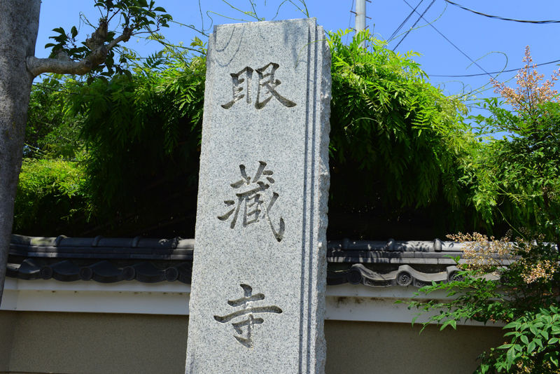 眼蔵寺 看板