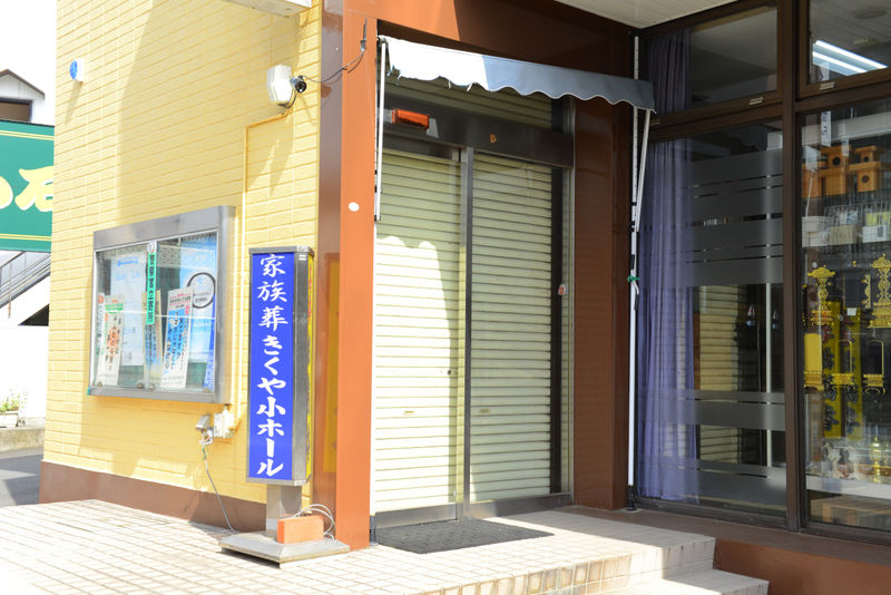きくや葬祭会館 入り口