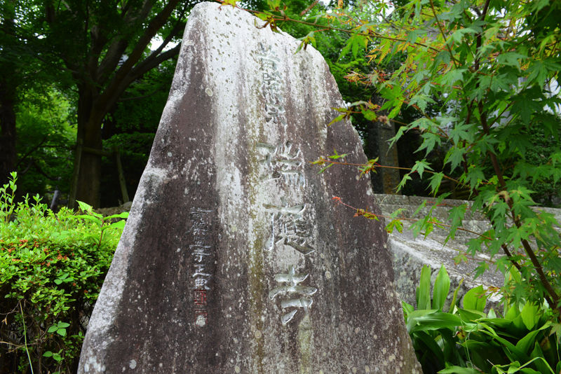 瑞應寺(瑞応寺)会館 看板
