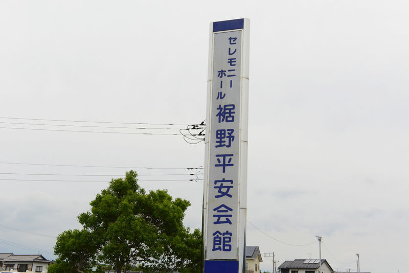 セレモニーホール裾野平安会館 看板