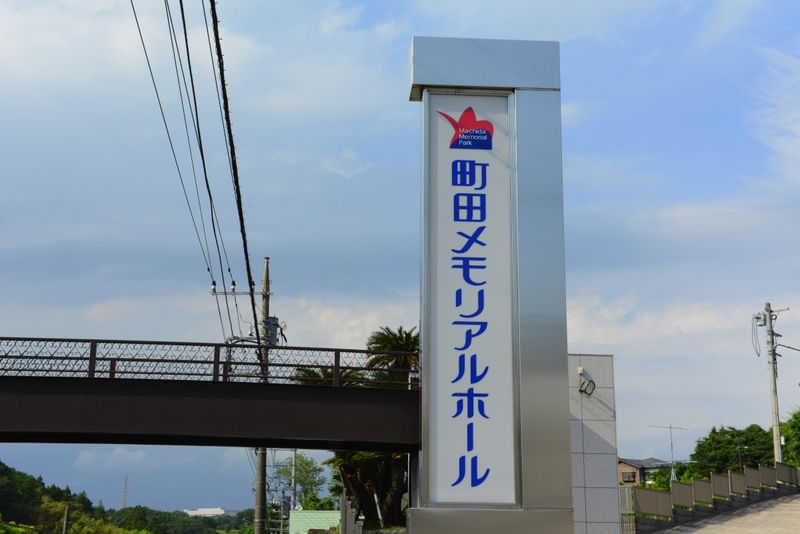 町田メモリアルパーク 看板1