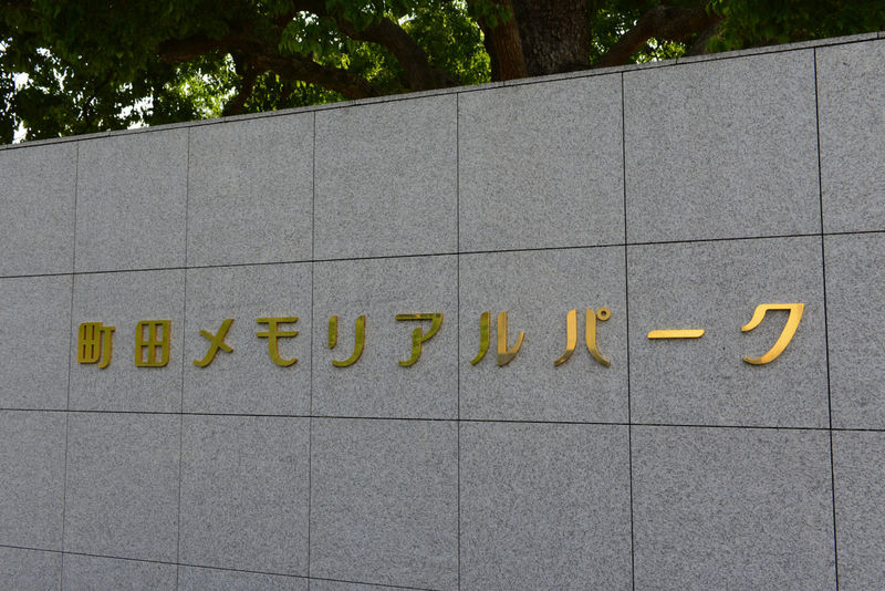 町田メモリアルパーク 看板2
