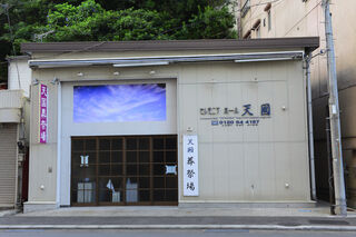 セレモニアホール天國