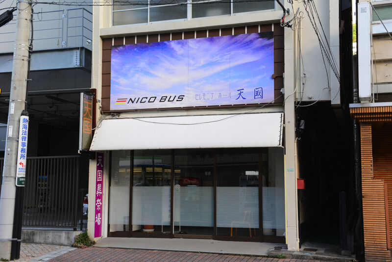 セレモニアホール天國 外観2