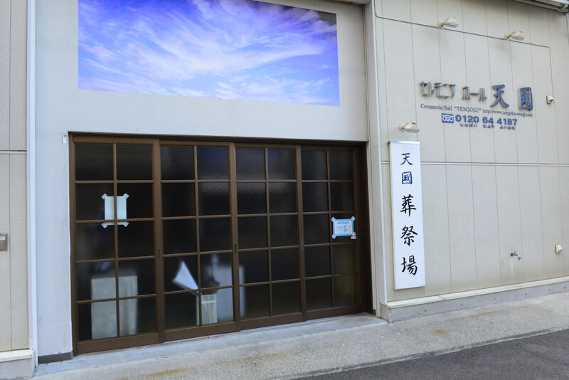 セレモニアホール天國 入り口