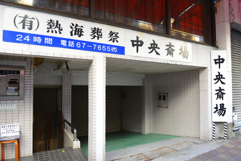 熱海葬祭中央斎場 入り口