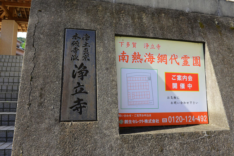浄立寺 看板