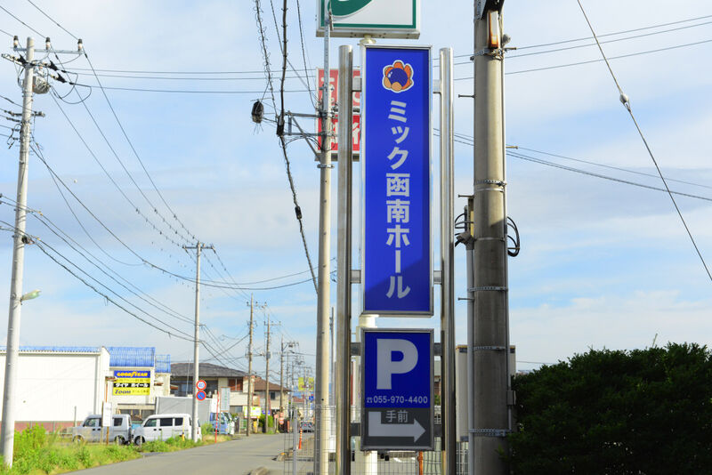 ＭＩＣ函南ホール 看板