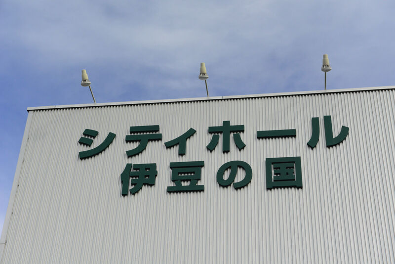 シティホール伊豆の国 看板