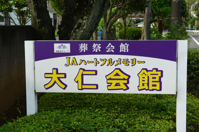 ＪＡハートフルメモリー大仁会館 看板