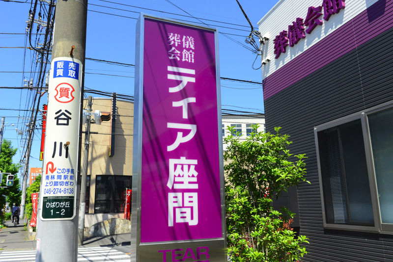 ティア南林間入口 看板