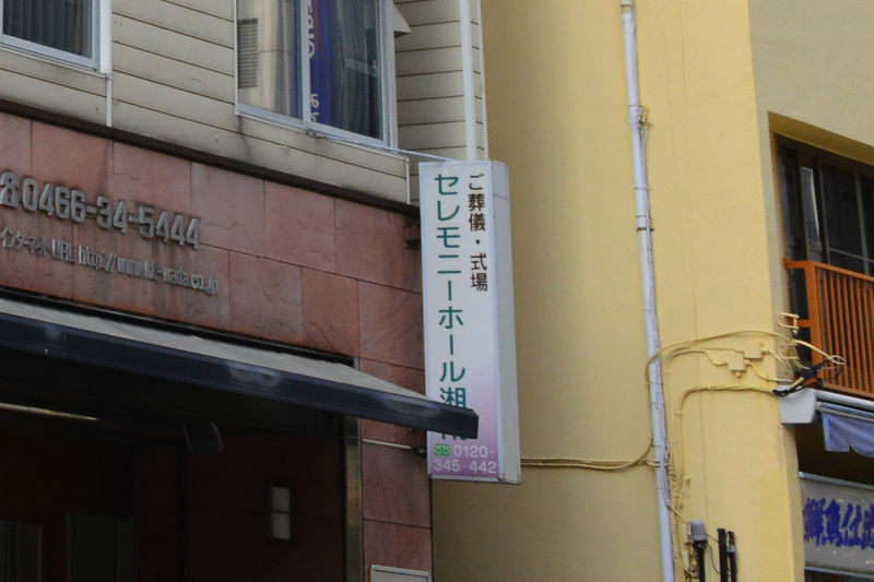 セレモニーホール湘南 看板