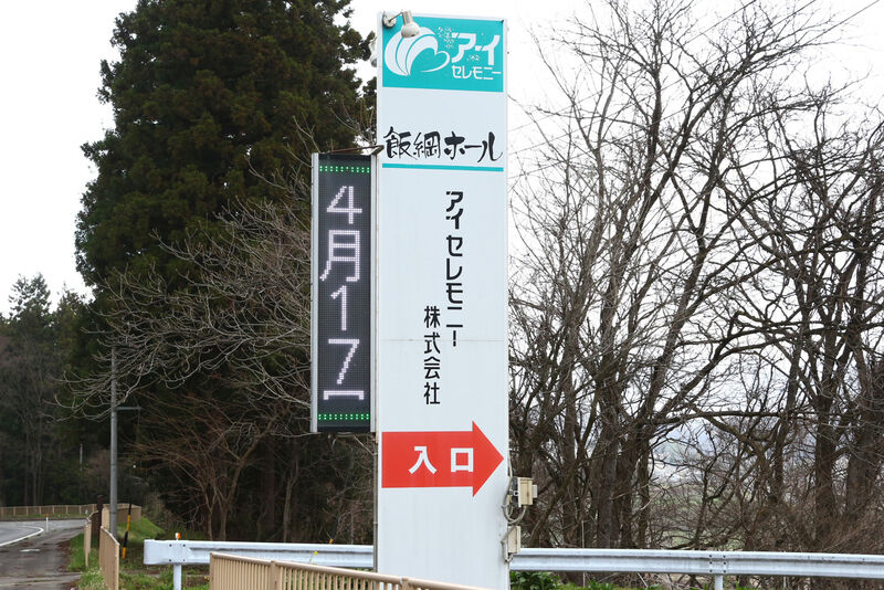 飯綱ホール 看板