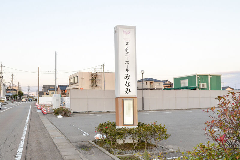 セレモニーホールみなみ 入り口