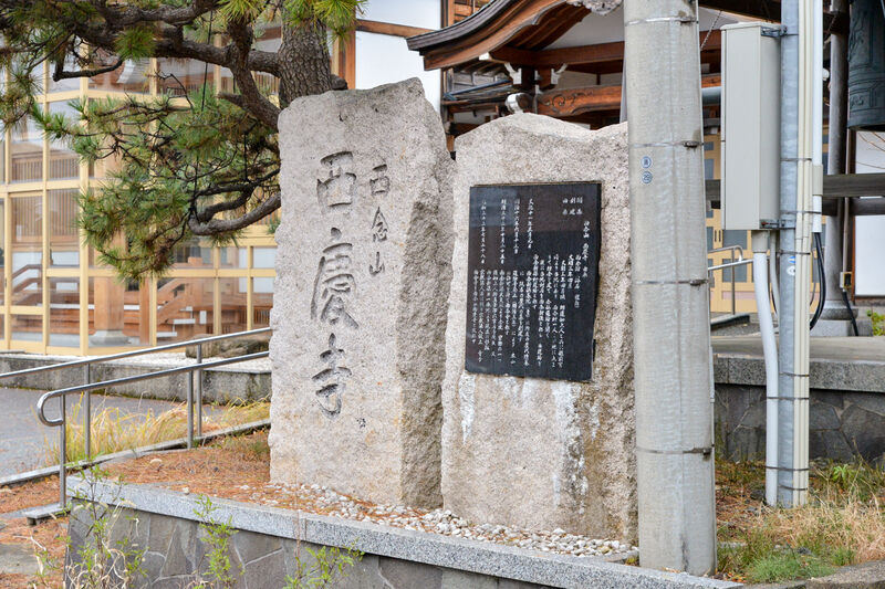 西慶寺 看板