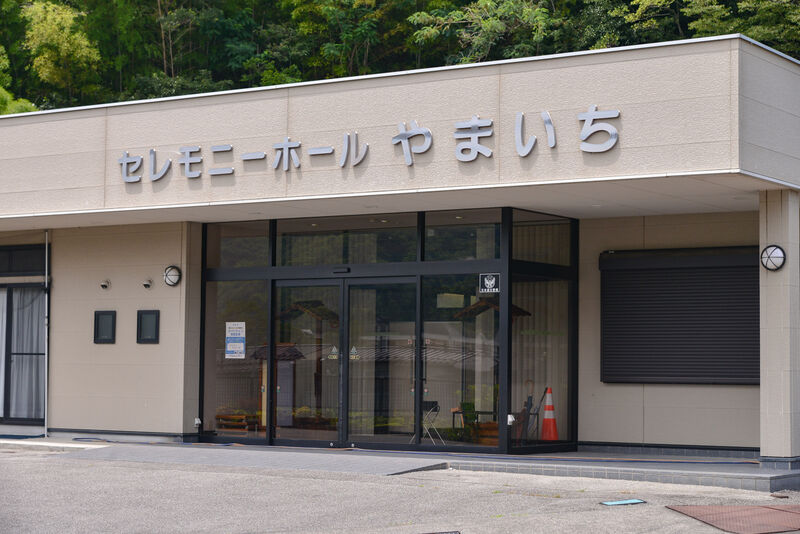 セレモニーホールやまいち 外観２