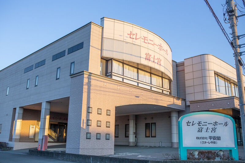 クオーレ平安　セレモニーホール富士宮 外観１