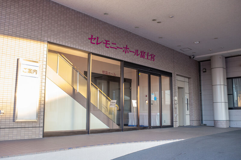 クオーレ平安　セレモニーホール富士宮 出入り口１