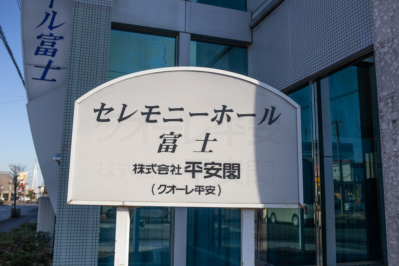 セレモニーホール富士 看板２