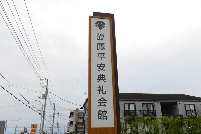 平安葬祭 愛鷹斎場 看板