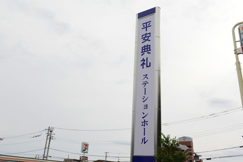 平安典礼ステーションホール 看板