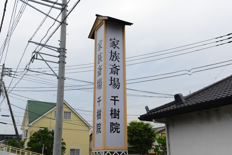 家族斎場千樹院 看板