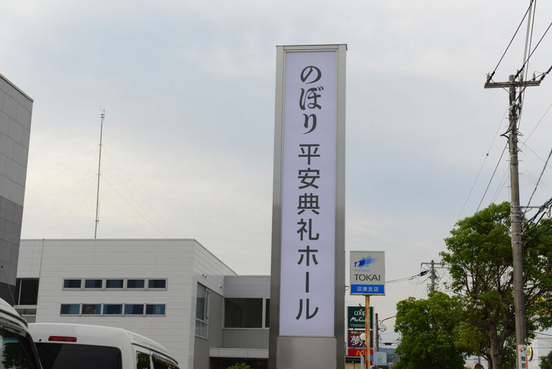のぼり平安典礼ホール 看板