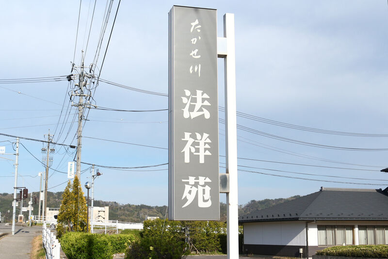 たかせ川法祥苑 看板