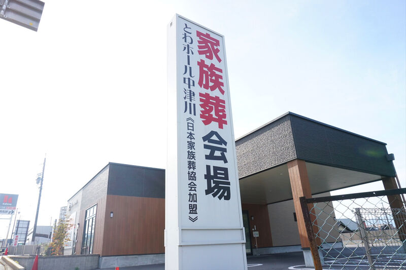 とわホール中津川 看板１