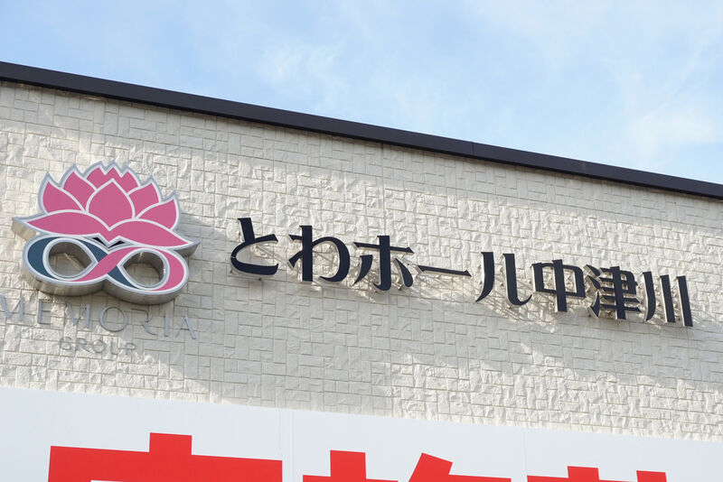 とわホール中津川 看板３
